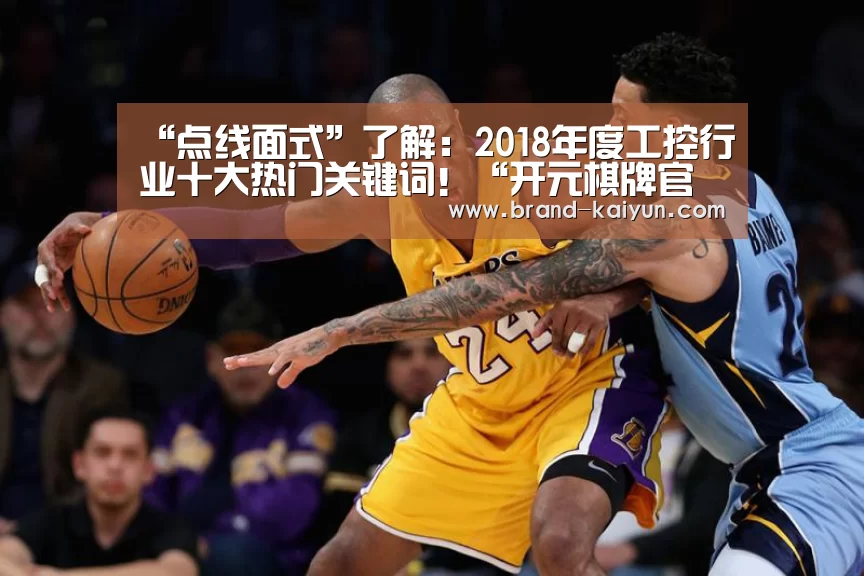 “点线面式”了解:2018年度工控行业十大热门关键词!“开元棋牌官方下载”(图1) 开元棋牌app