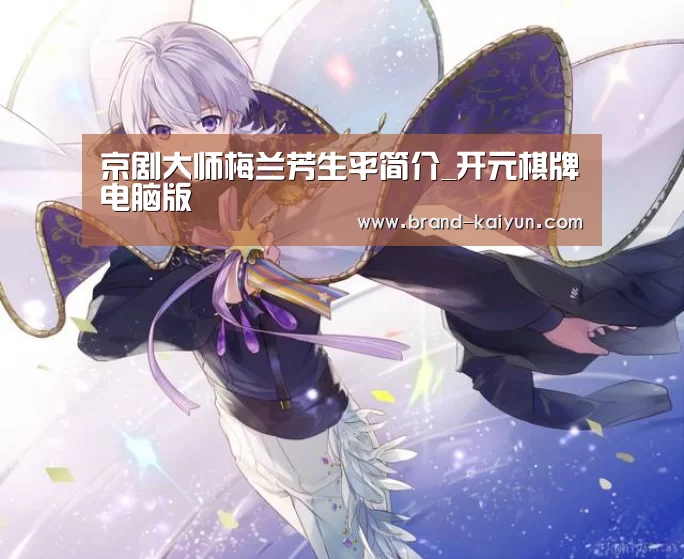 开元棋牌电脑版