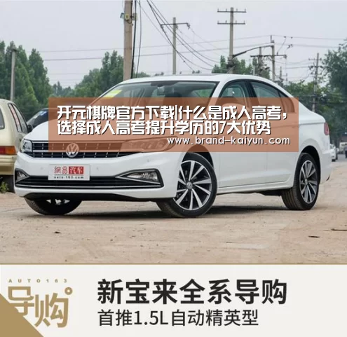 开元棋牌官方下载|什么是成人高考,选择成人高考提升学历的7大优势(图1) 开元棋牌官方下载