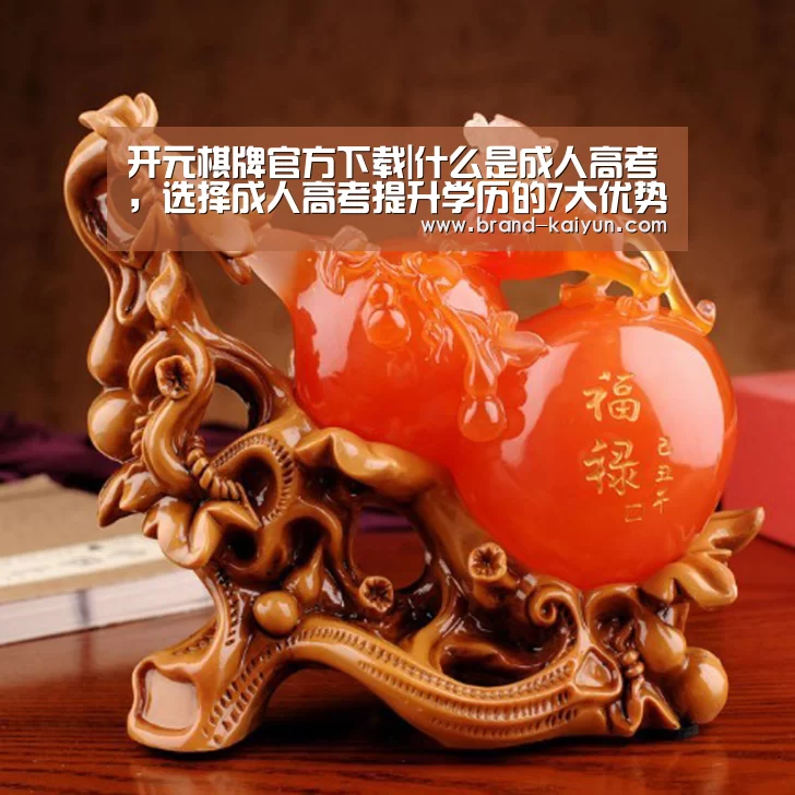 开元棋牌官方下载|什么是成人高考,选择成人高考提升学历的7大优势(图2) 开元棋牌官方下载