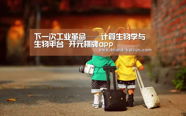 下一次工业革命——计算生物学与生物平台-开元棋牌app(图1)