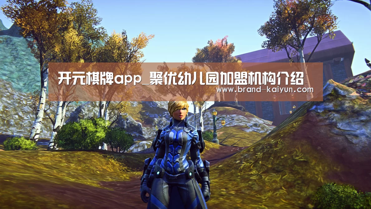 开元棋牌app_聚优幼儿园加盟机构介绍(图1)