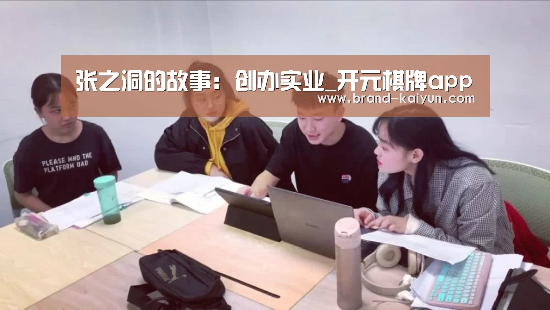 张之洞的故事:创办实业_开元棋牌app(图3) 开元棋牌官方下载