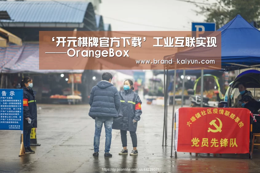 ‘开元棋牌官方下载’工业互联实现——OrangeBox(图3)