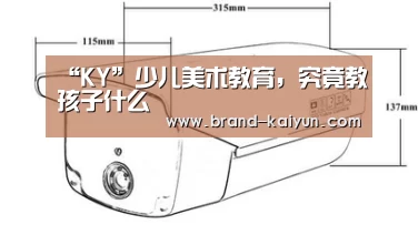 “KY”少儿美术教育,究竟教孩子什么(图1) 开元棋牌电脑版