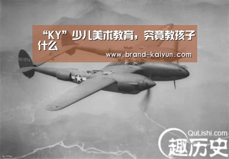“KY”少儿美术教育,究竟教孩子什么(图3) 开元棋牌电脑版