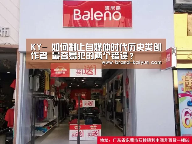 KY-
如何制止自媒体时代历史类创作者 最容易犯的两个错误?(图4) 开元棋牌电脑版