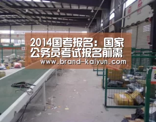 2014国考报名：国家公务员考试报名前需准备的证件与材料‘开元棋牌官方下载’(图1)