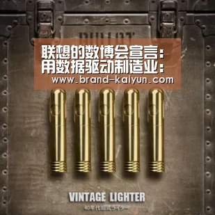 联想的数博会宣言:用数据驱动制造业:开元棋牌app(图1) 联想的数博会宣言:用数据驱动制造业:开元棋牌app(图1)