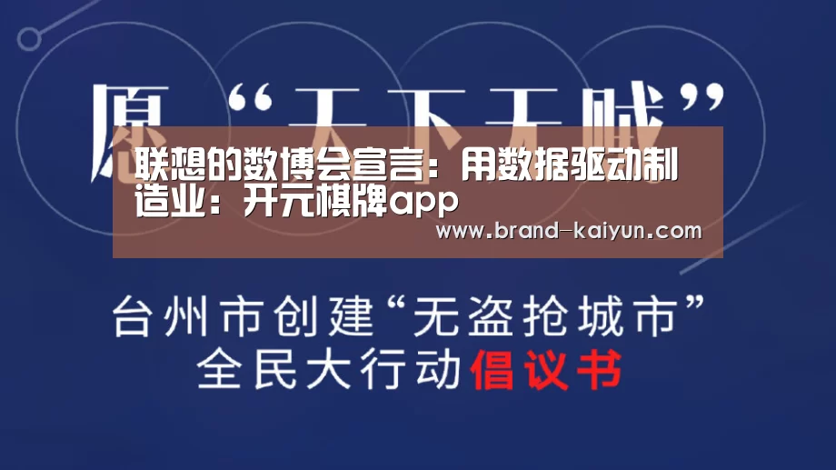 联想的数博会宣言:用数据驱动制造业:开元棋牌app(图3) 开元棋牌官方下载