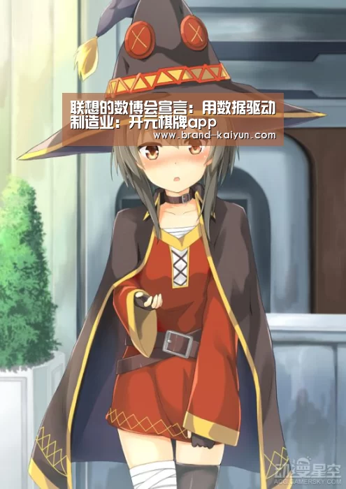 联想的数博会宣言:用数据驱动制造业:开元棋牌app(图2) 联想的数博会宣言:用数据驱动制造业:开元棋牌app(图2)