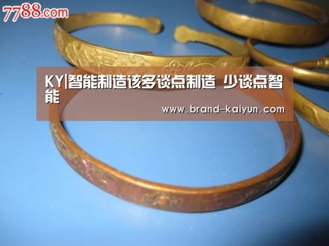 KY|智能制造该多谈点制造 少谈点智能(图1) KY|智能制造该多谈点制造 少谈点智能(图1)