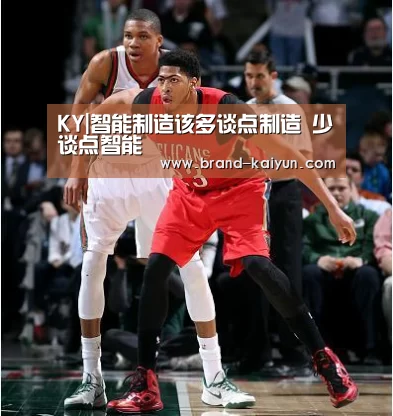 KY|智能制造该多谈点制造 少谈点智能(图4) 开元棋牌app