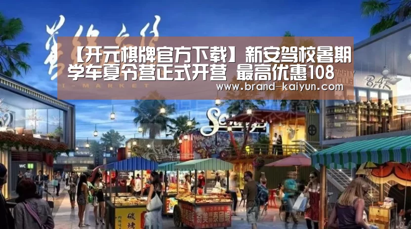 【开元棋牌官方下载】新安驾校暑期学车夏令营正式开营 最高优惠1088元(图)(图1) 【开元棋牌官方下载】新安驾校暑期学车夏令营正式开营 最高优惠1088元(图)(图1)