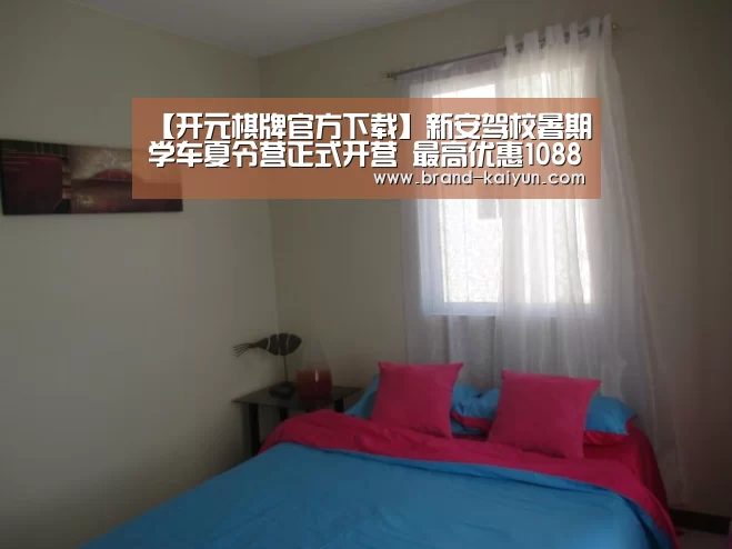 【开元棋牌官方下载】新安驾校暑期学车夏令营正式开营 最高优惠1088元(图)(图4) 【开元棋牌官方下载】新安驾校暑期学车夏令营正式开营 最高优惠1088元(图)(图4)