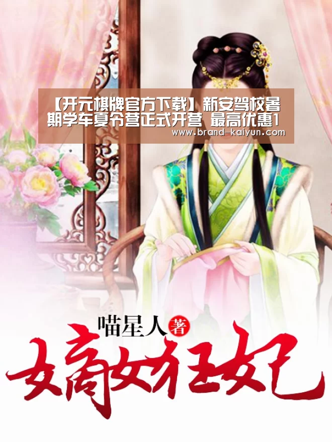 【开元棋牌官方下载】新安驾校暑期学车夏令营正式开营 最高优惠1088元(图)(图3) 开元棋牌app