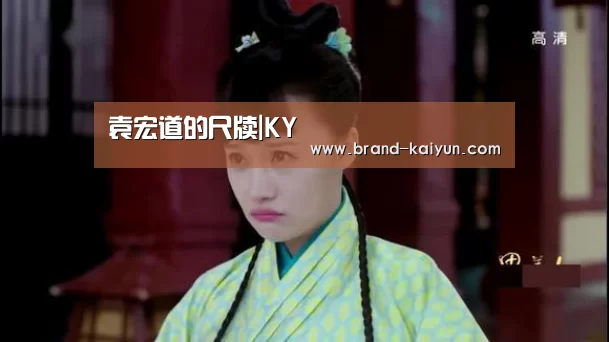 袁宏道的尺牍|KY(图1) 开元棋牌官方下载