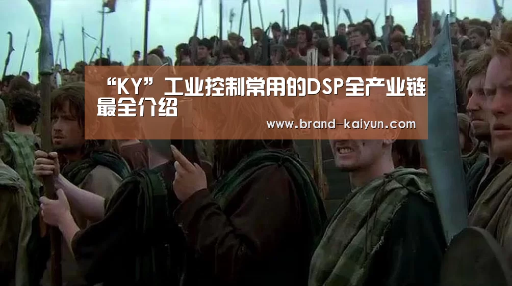“KY”工业控制常用的DSP全产业链最全介绍(图2) 开元棋牌电脑版